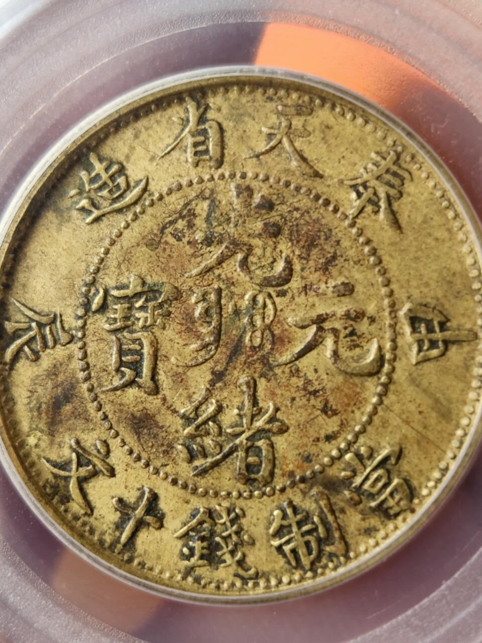 GBCAXF45光绪元宝奉天省造甲辰十文稀少版别，龙鳞饱满突出，黄亮传世极美品少遇。
