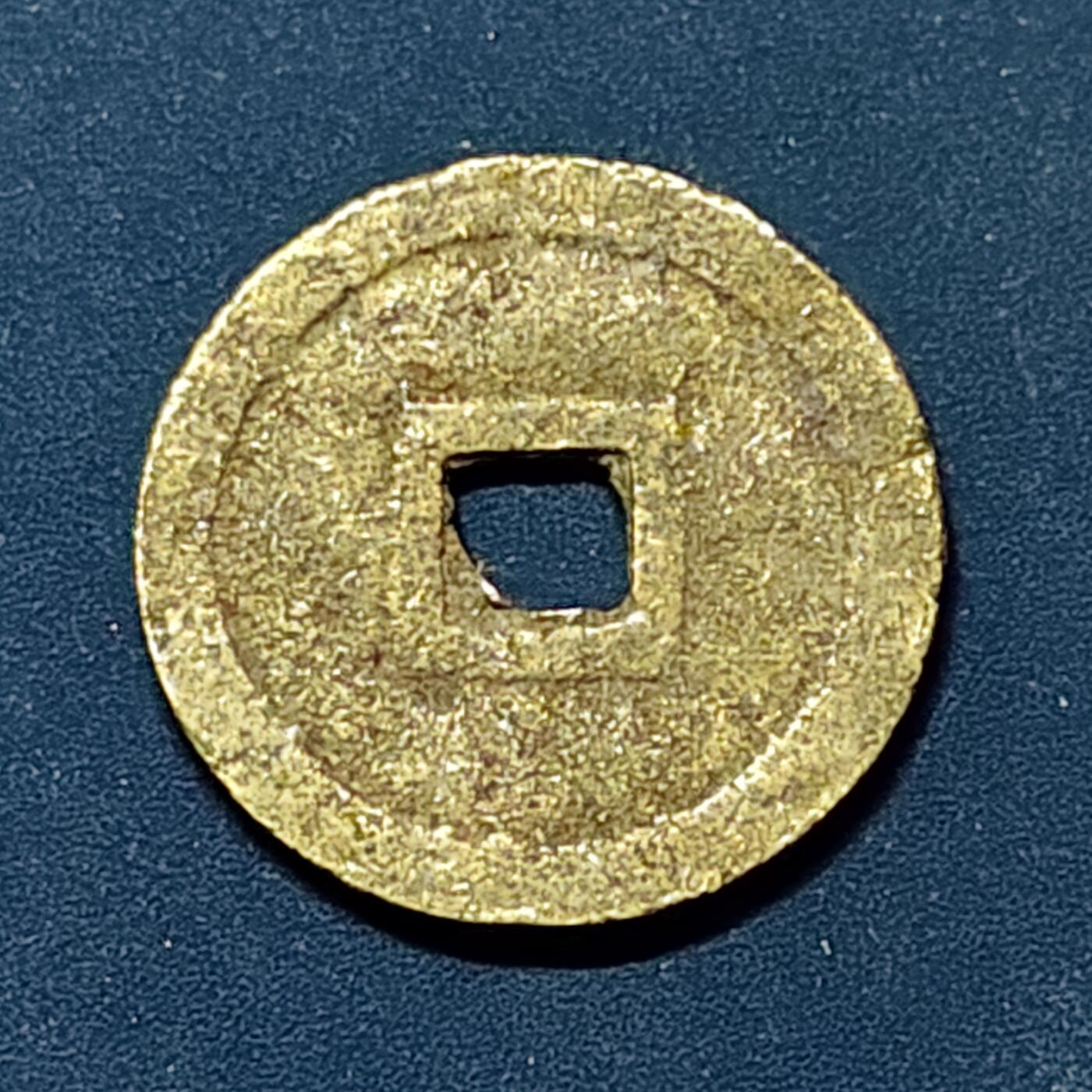 【全场包邮】纯粹捡漏拍508场 【古钱】越南阮朝明命通宝铜钱