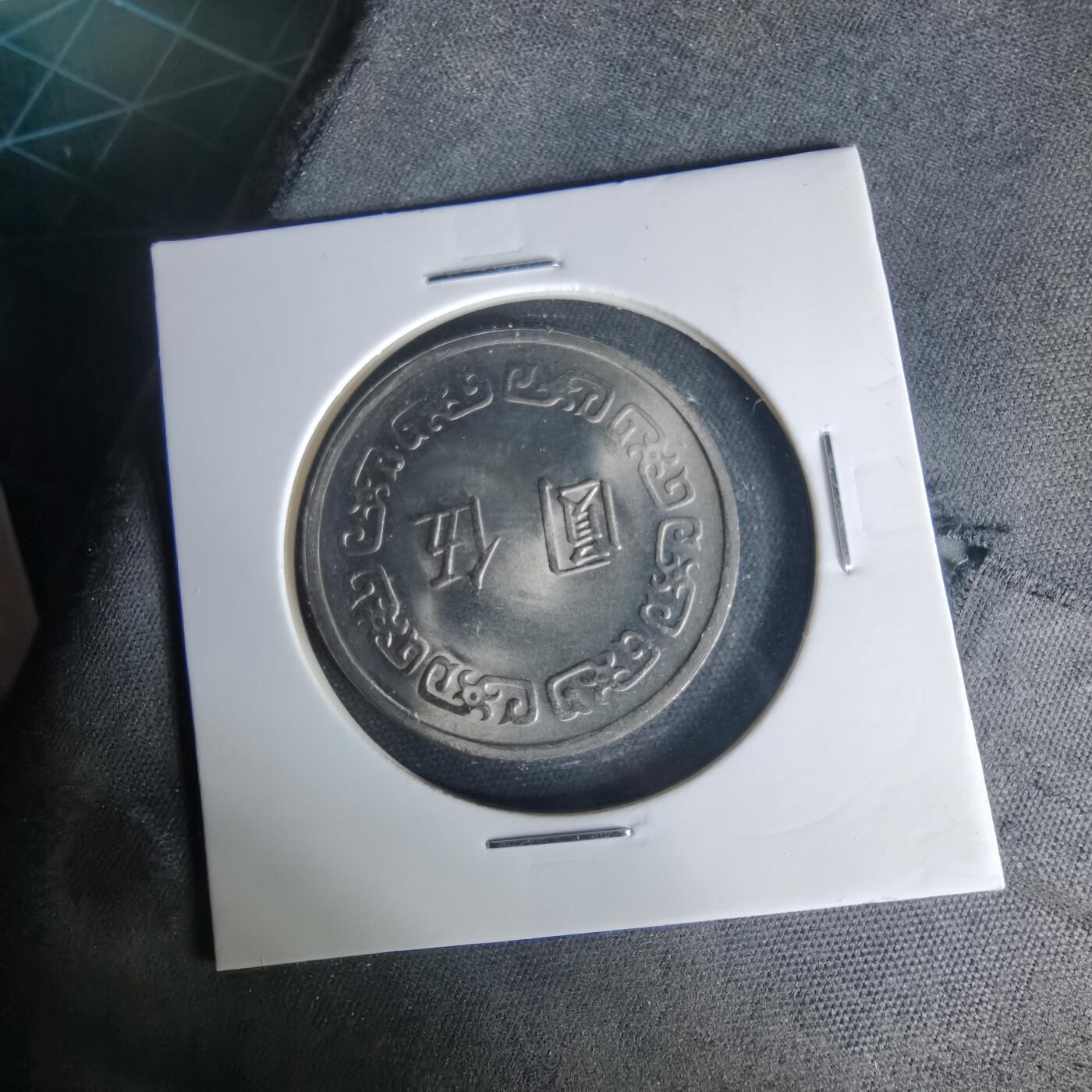 沼泽如烟--第1015场 民国六十一年五元