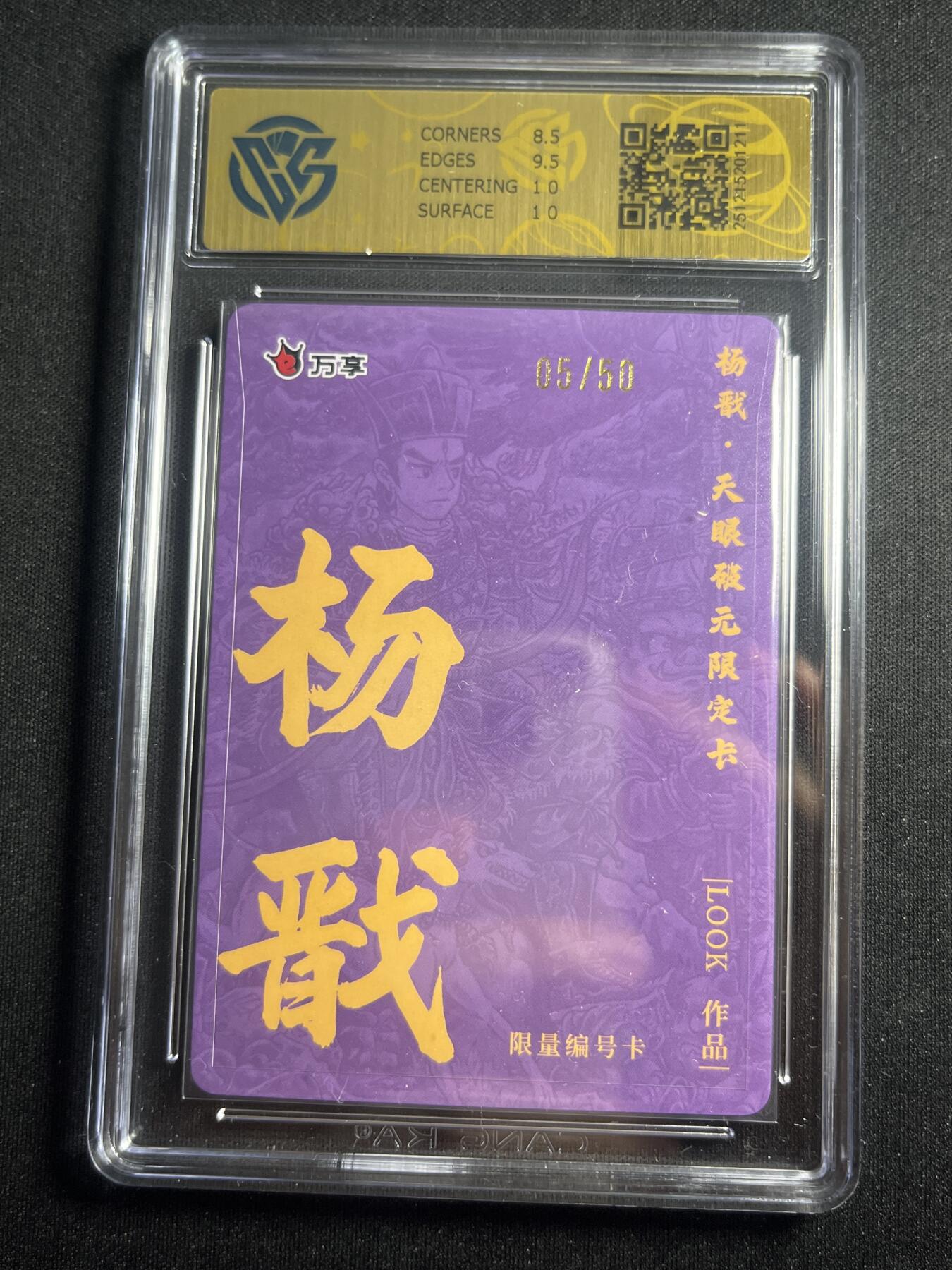 欢迎送拍、零成本上架，释放现金流，合理分配上拍卡品 【5/50折光】路克 杨戬 9 万享&杨戬