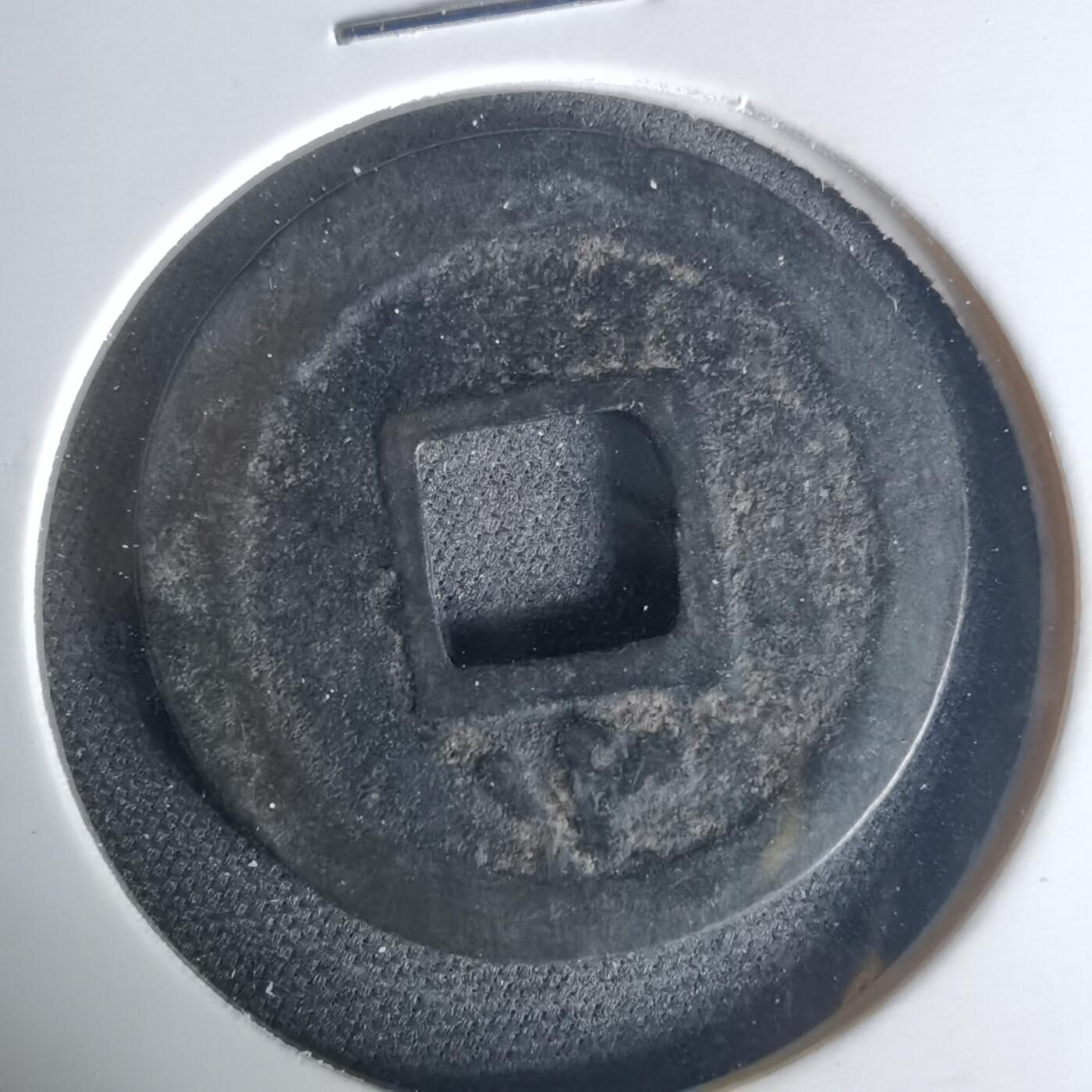 沼泽如烟--第1015场 宽永通宝背小