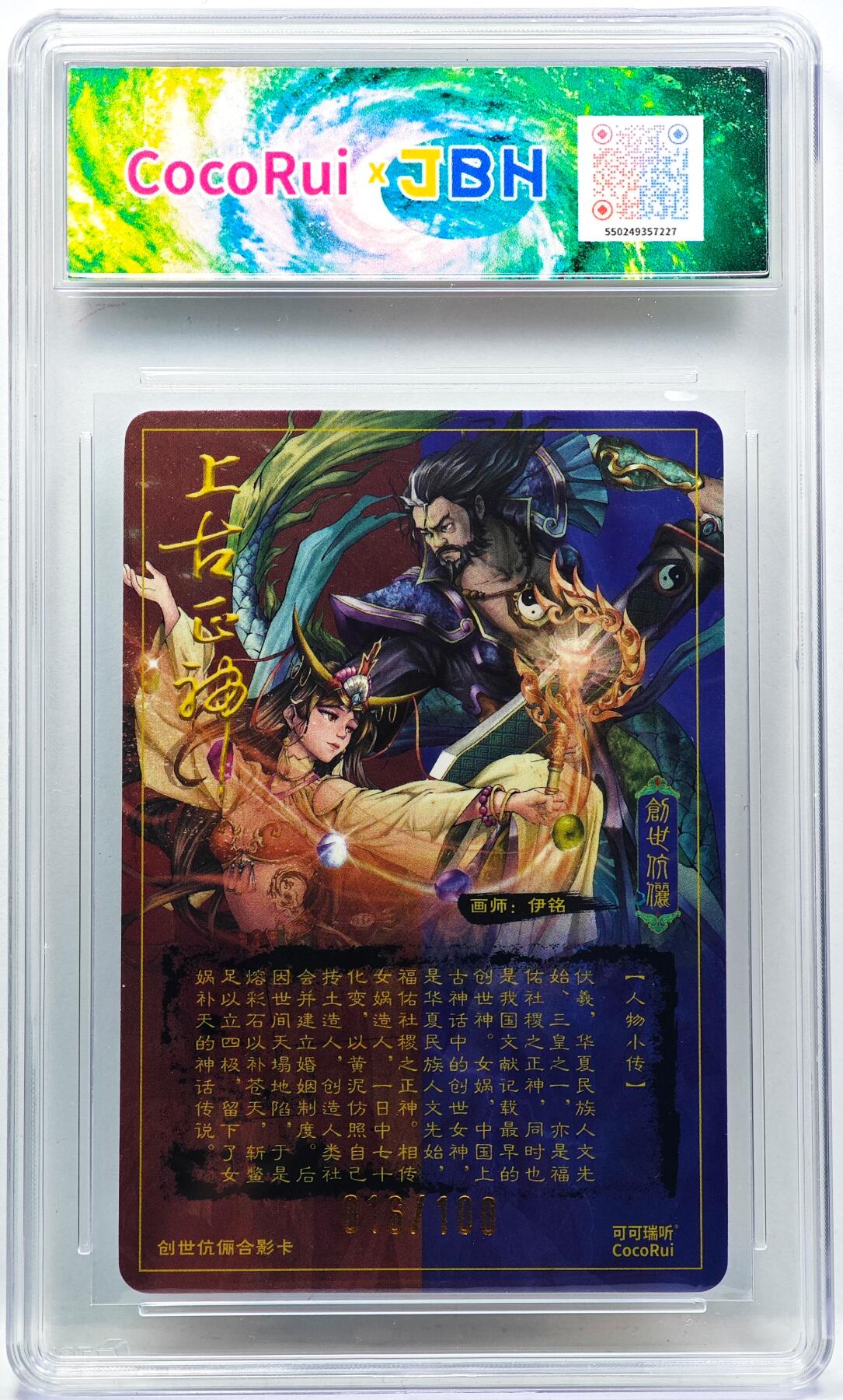 白泽拍卖卡牌手绘专场第33期（去岁千般皆如愿 今年万事定称心） 2025 可可瑞听 上古正神 女娲与伏羲 016/100 伊铭亲签 粗闪 JBH评级 10分 10AUTO 特标