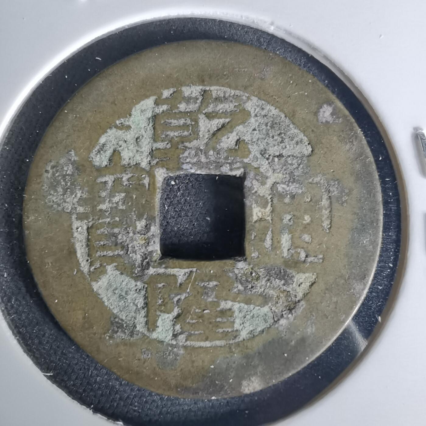 沼泽如烟--第1015场 乾隆通宝