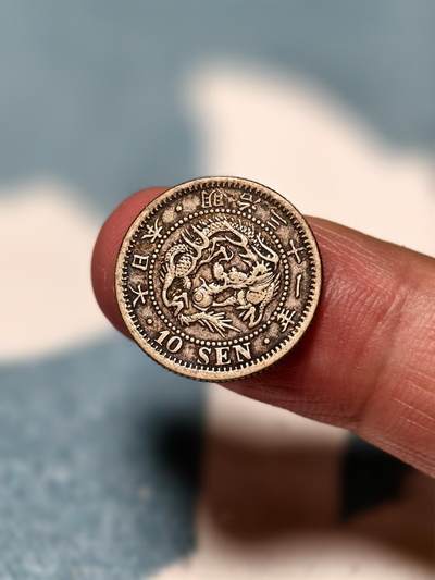 抚柳草堂-第十四期章牌钱币  奖章勋章限时免佣 满百包邮 放漏专场 - 1898日本龙十钱银币 重2.7g 老包浆细节好