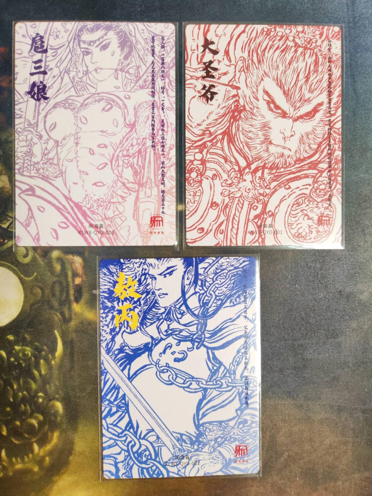 阳大大卡牌拍卖第103期（持续收拍品，周五晚上九点截拍，进群福利早知道） 【裸卡】昆仑万象 闹海荟 权迎东 废土三娘+大圣爷+敖丙 粗闪3张