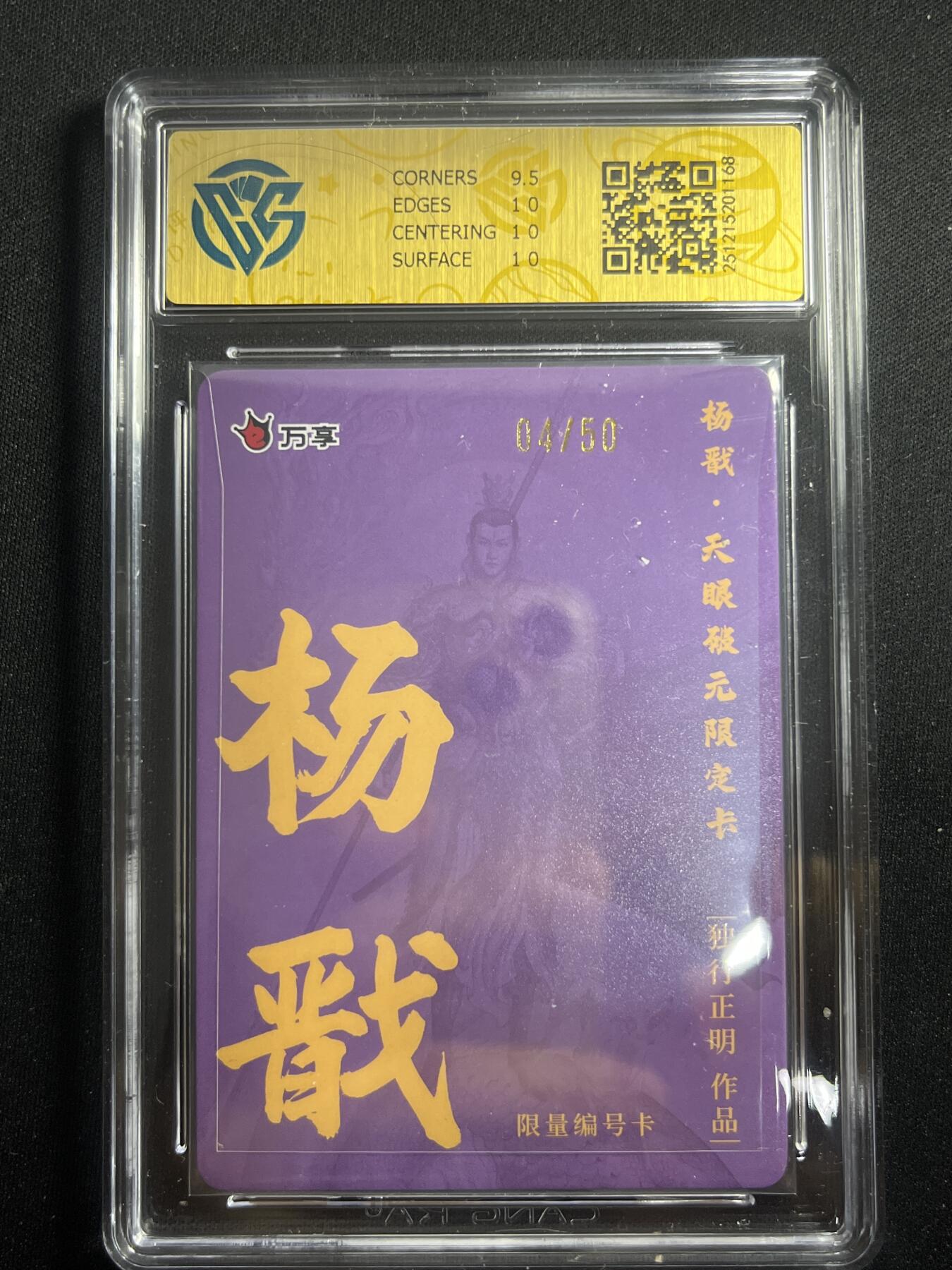 欢迎送拍、零成本上架，释放现金流，合理分配上拍卡品 【4/50彩闪】独行正明 杨戬 10p 万享&杨戬