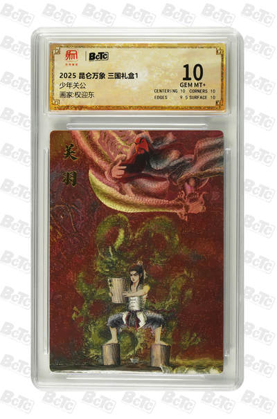 阳大大卡牌拍卖第103期（持续收拍品，周五晚上九点截拍，进群福利早知道） - 【10分】昆仑万象 三国礼盒1 权迎东 少年关公