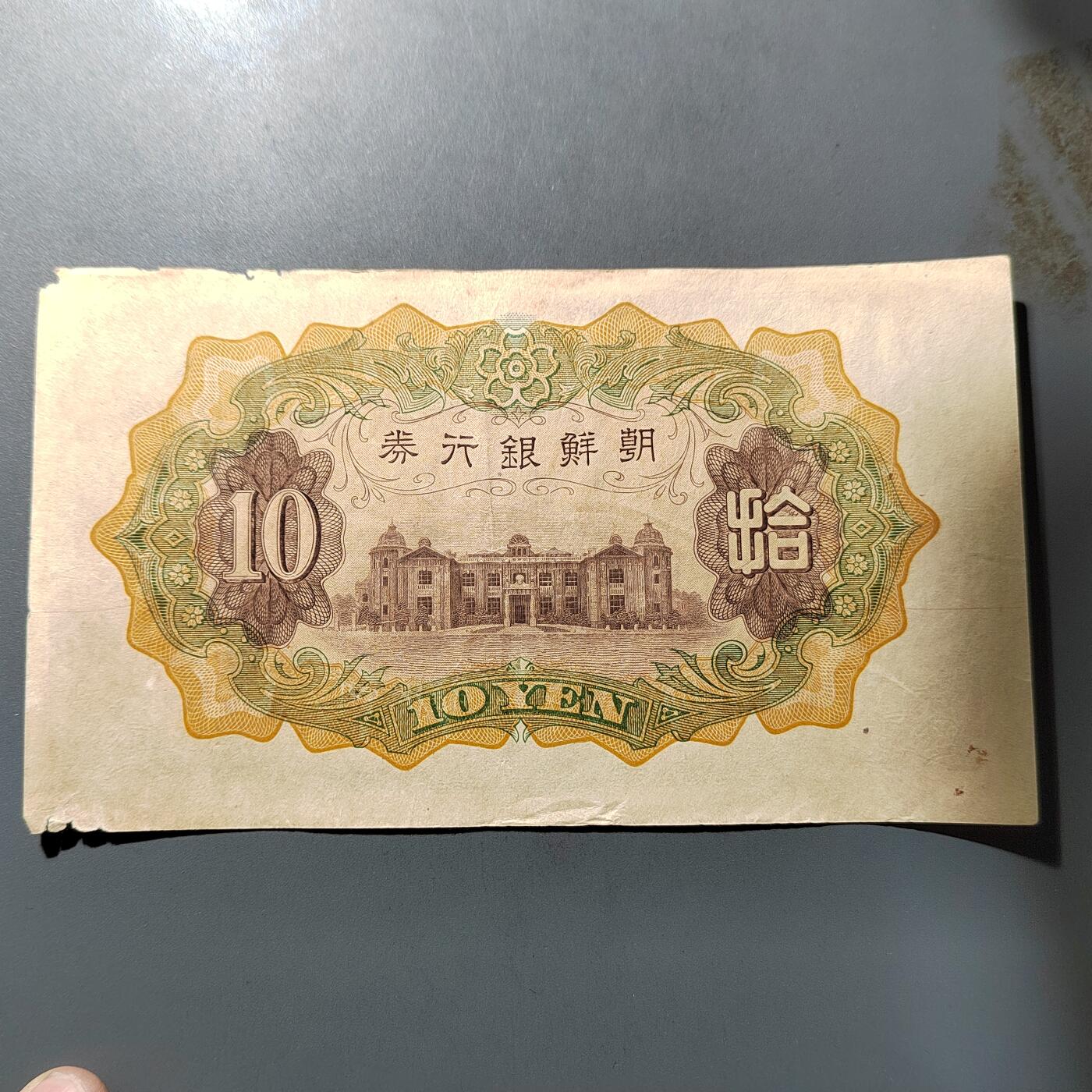 PCAI钱币  5-768 钱币纪念章小专场 朝鲜银行券拾圆