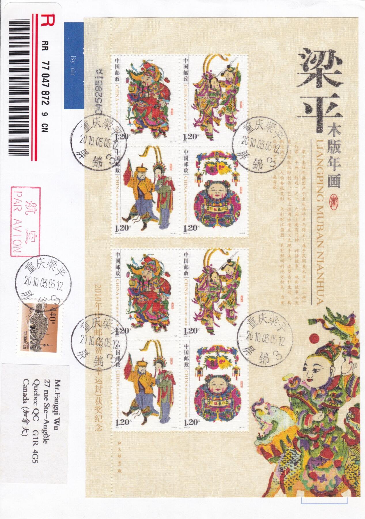 03月12日（周四）20:00 中国大陆早期版封大师作品（富春山居图 洛神赋） 2010中国大陆《梁平木版年画》丝绸小版 长城补资 重庆梁平原地首日航空挂寄 加拿大 一套一枚 王军作品