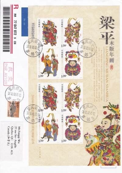 03月12日（周四）20:00 中国大陆早期版封大师作品（富春山居图 洛神赋） - 2010中国大陆《梁平木版年画》丝绸小版 长城补资 重庆梁平原地首日航空挂寄 加拿大 一套一枚 王军作品