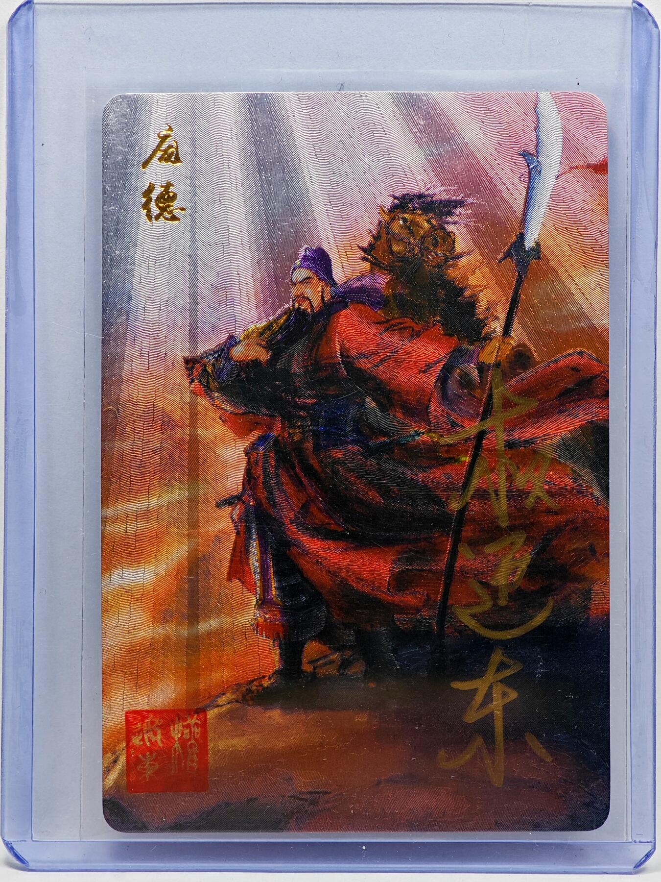 白泽拍卖卡牌手绘专场第33期（去岁千般皆如愿 今年万事定称心） 2023 昆仑万象 三国英雄谱 庞德  权迎东亲签 粗闪 卡夹封装