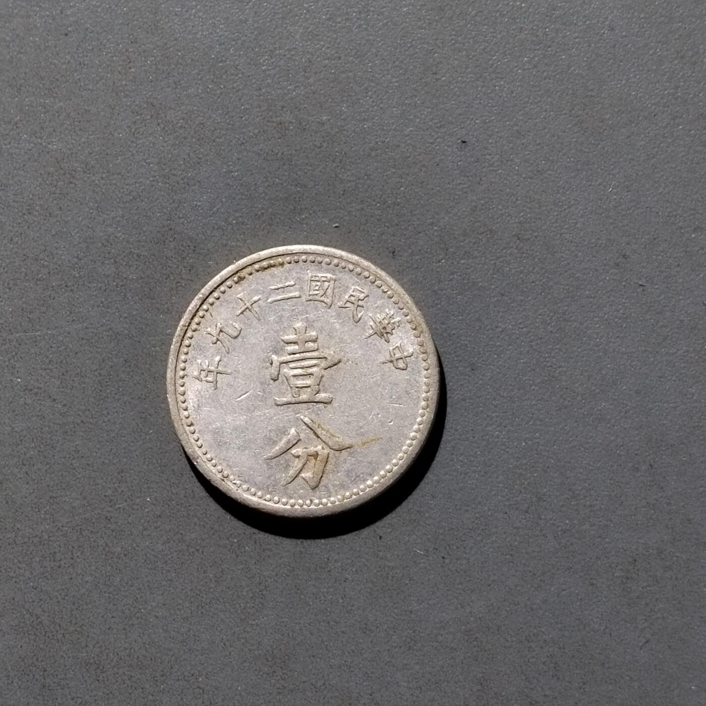 PCAI钱币  5-768 钱币纪念章小专场 壹分铝币