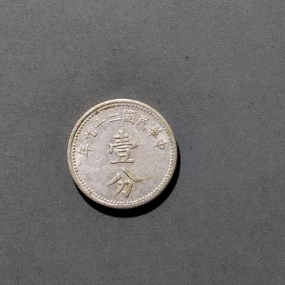 PCAI钱币  5-768 钱币纪念章小专场 - 壹分铝币