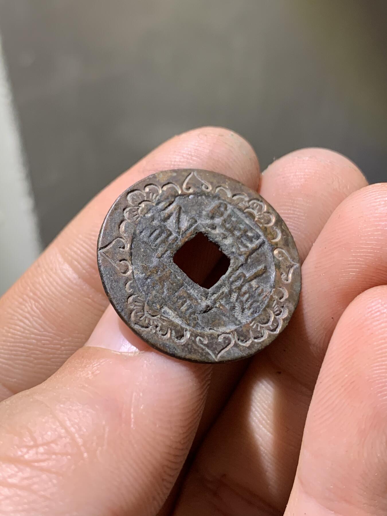 乾隆通宝·后刻花·如意莲花