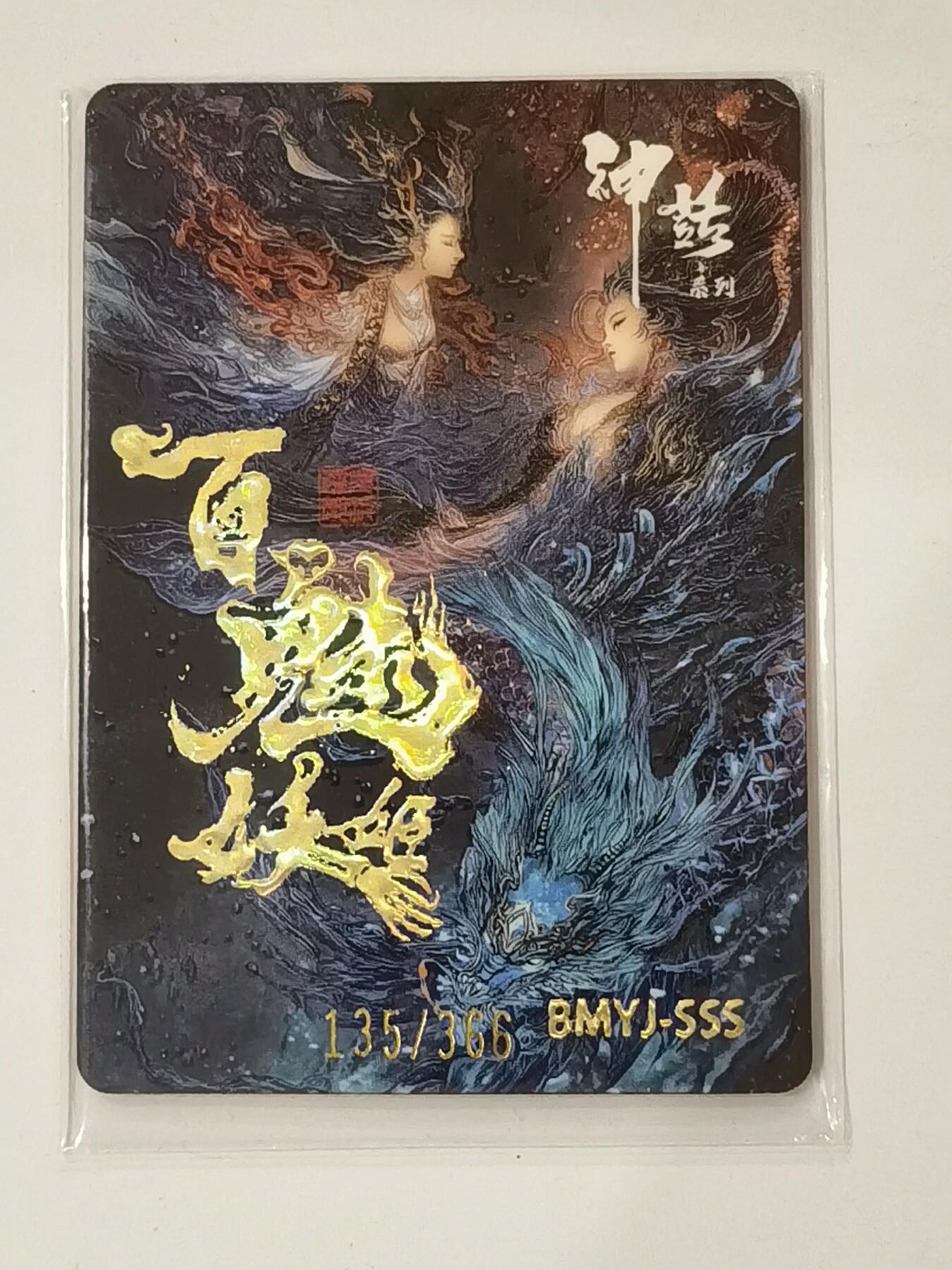言遇卡牌 本期满百送限编卡【2026.03.13周五晚22：00截拍】 【限编】135/366 小翠 百魅妖姬