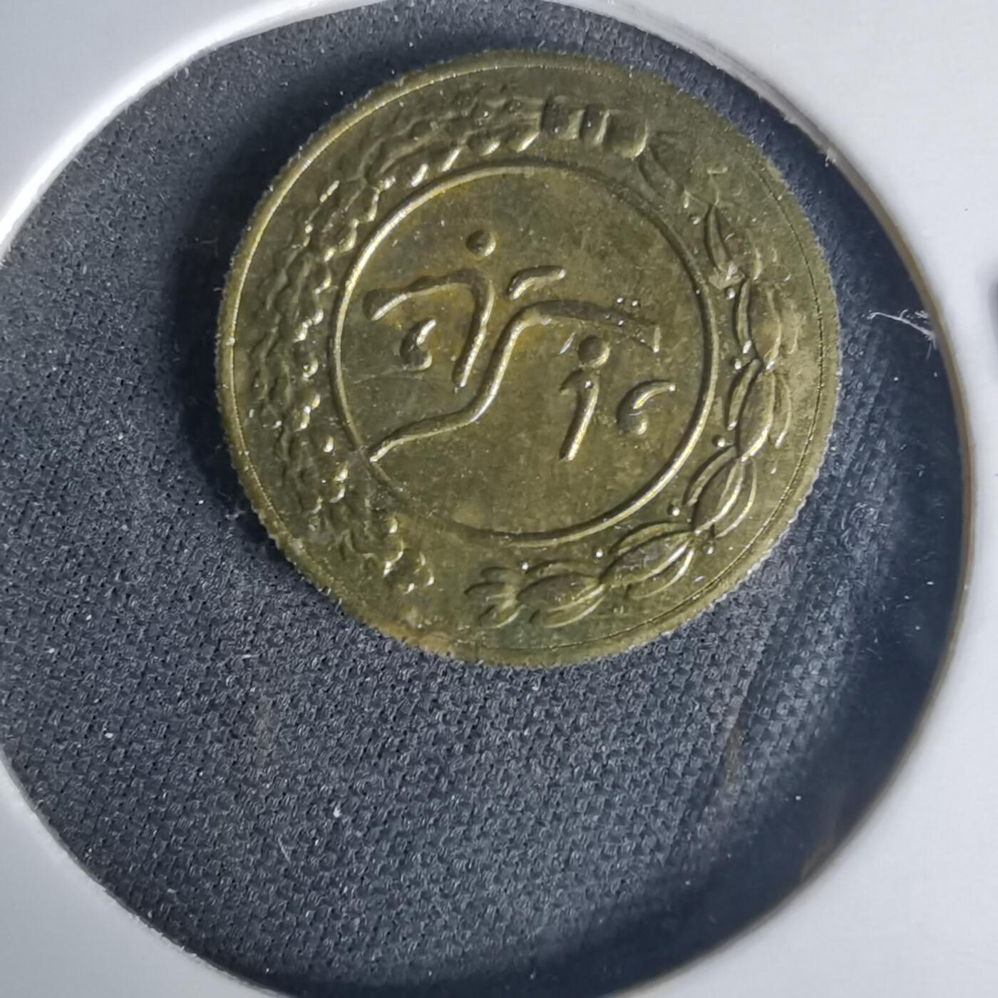 沼泽如烟--第1015场 伊朗代币