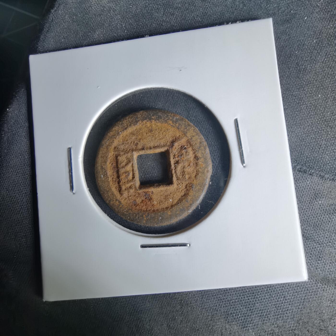 沼泽如烟--第1015场 咸丰通宝