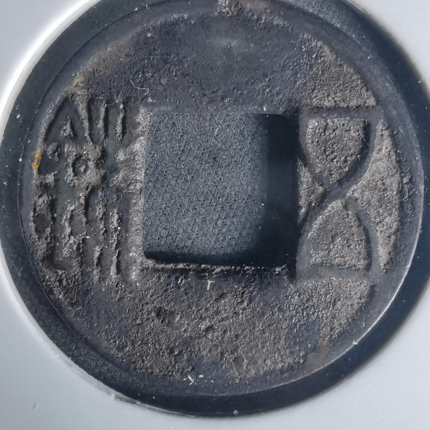 沼泽如烟--第1015场 五铢