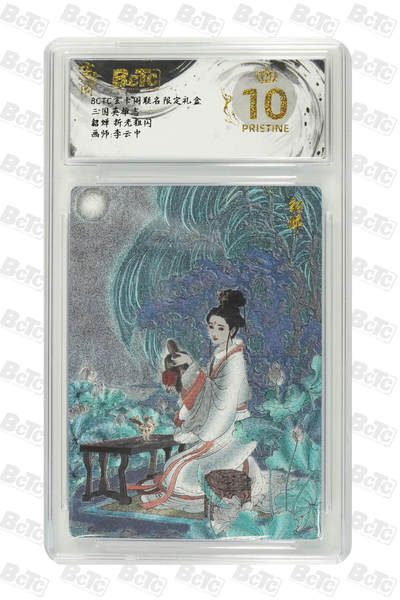 阳大大卡牌拍卖第103期（持续收拍品，周五晚上九点截拍，进群福利早知道） - 【爆金】玄卡阁 三国英雄志 李云中 貂蝉