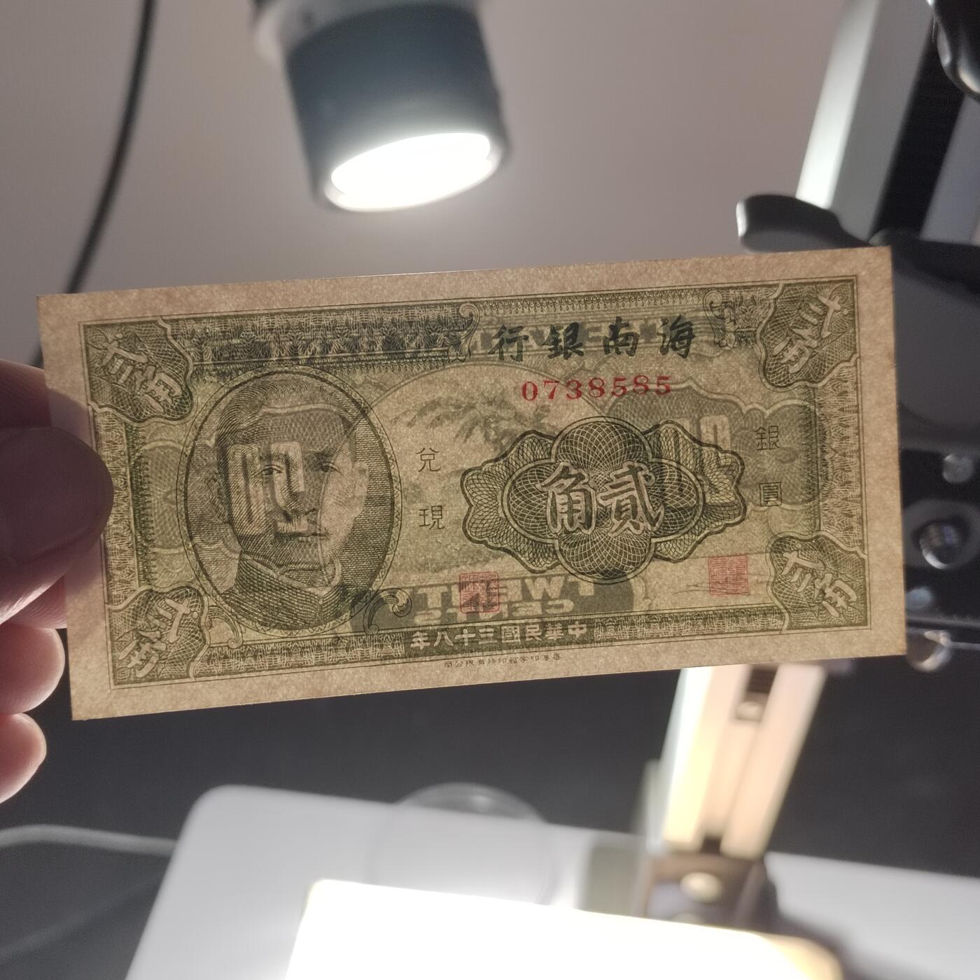 PCAI钱币  5-768 钱币纪念章小专场 海南银行贰角