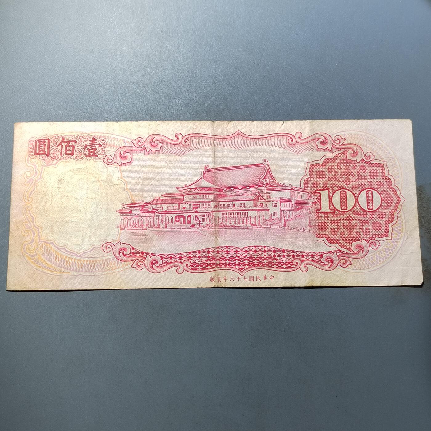 PCAI钱币  5-768 钱币纪念章小专场 中国台湾省老纸币百元