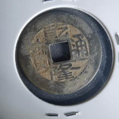 沼泽如烟--第1015场 - 乾隆通宝