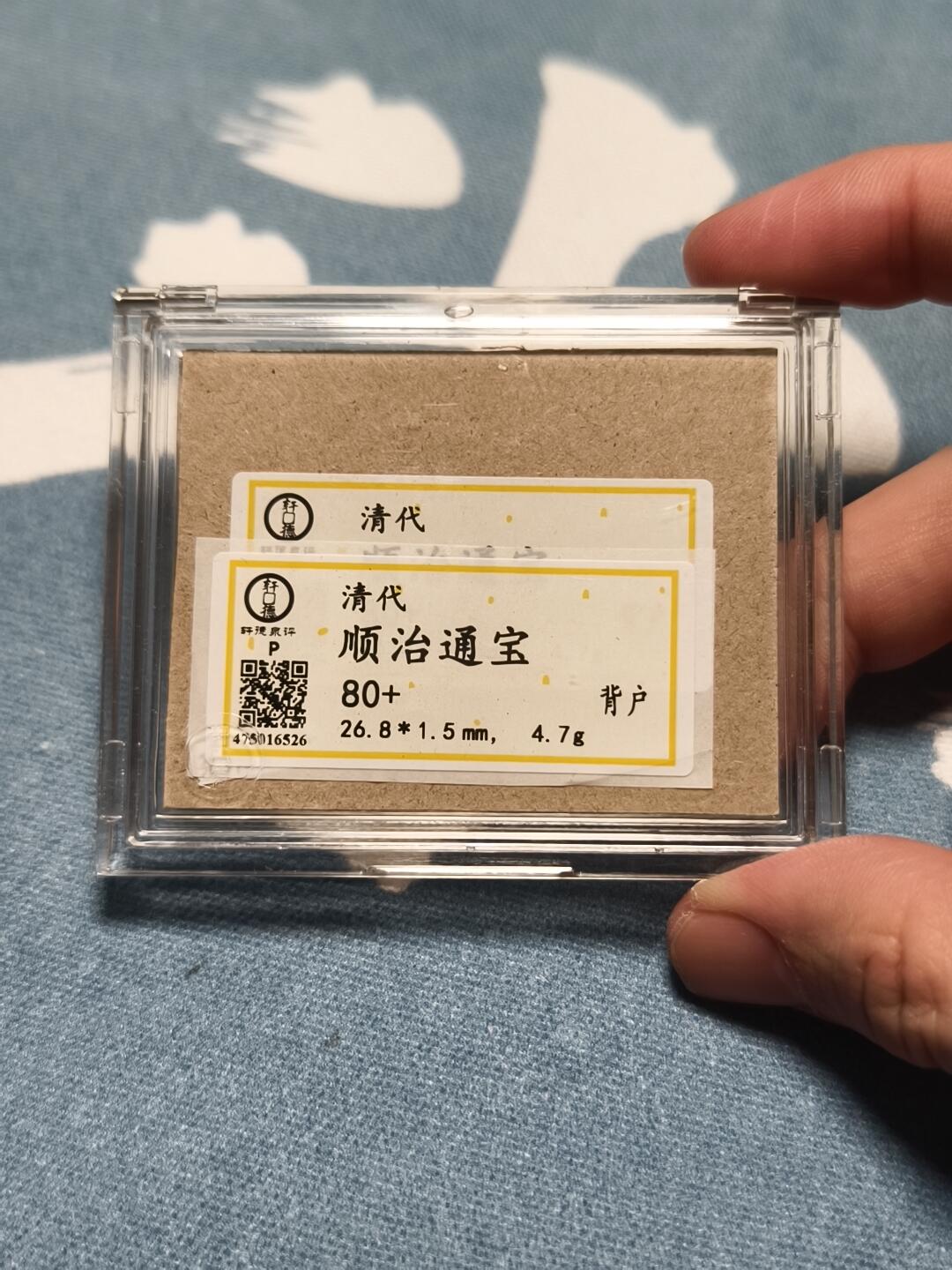 抚柳草堂-第十四期章牌钱币  奖章勋章限时免佣 满百包邮 放漏专场 清 顺治通宝背户 轩德泉评80+开放盒子 生美原状态