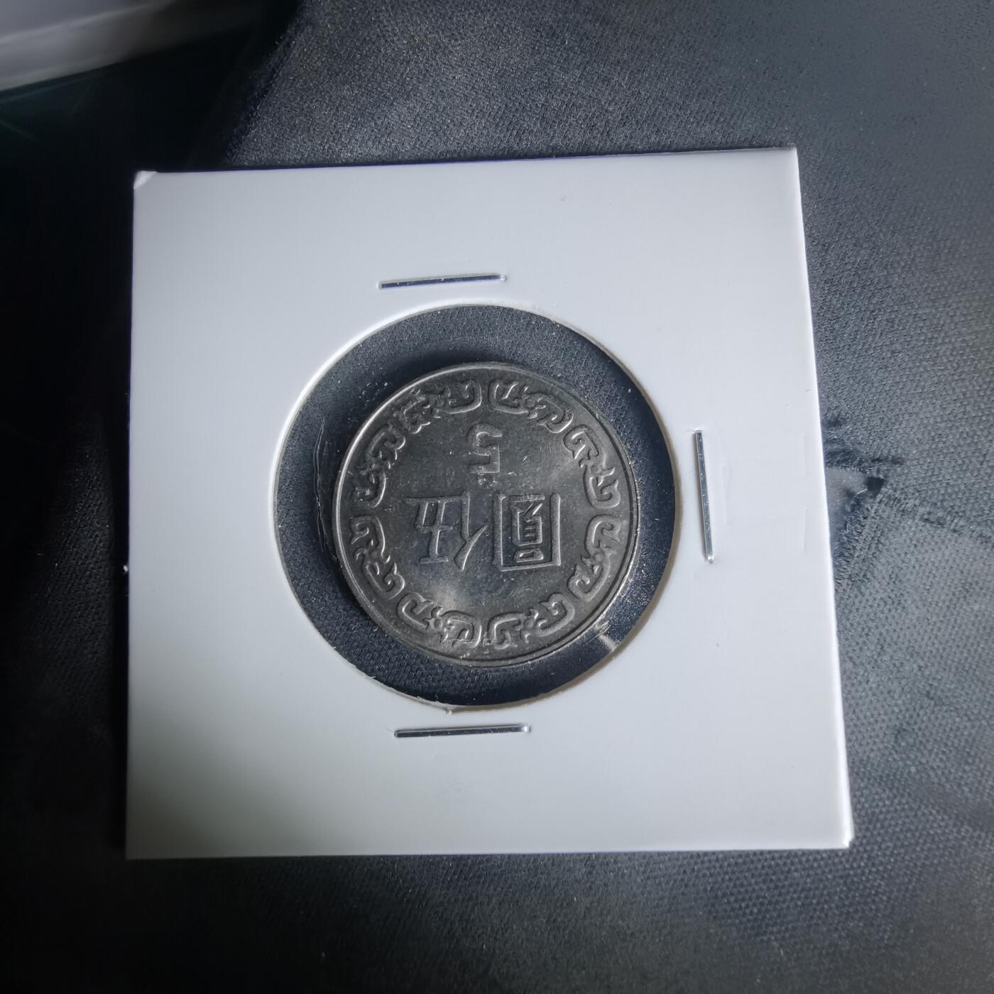 沼泽如烟--第1015场 民国一一一年五元