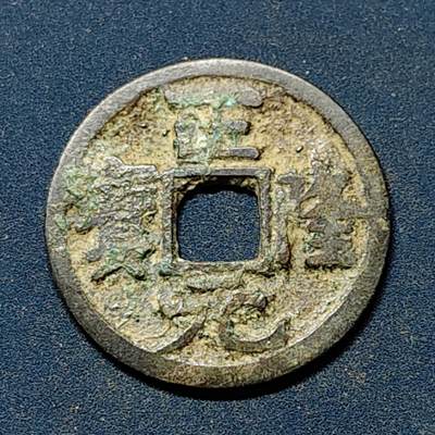 【全场包邮】纯粹捡漏拍508场 - 【古钱】中国金正隆元宝铜钱