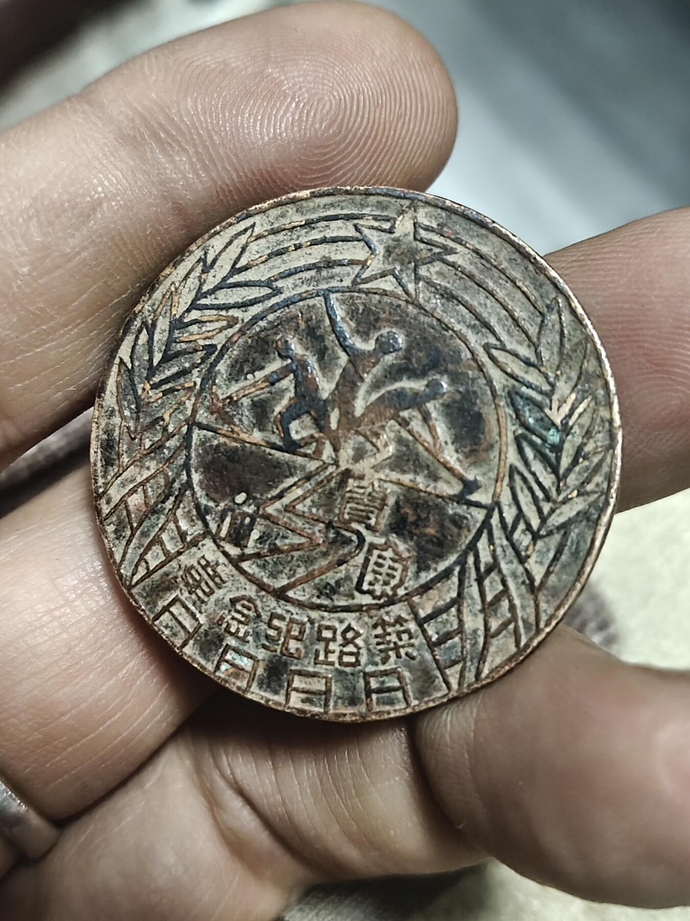 青川康铸路纪念章