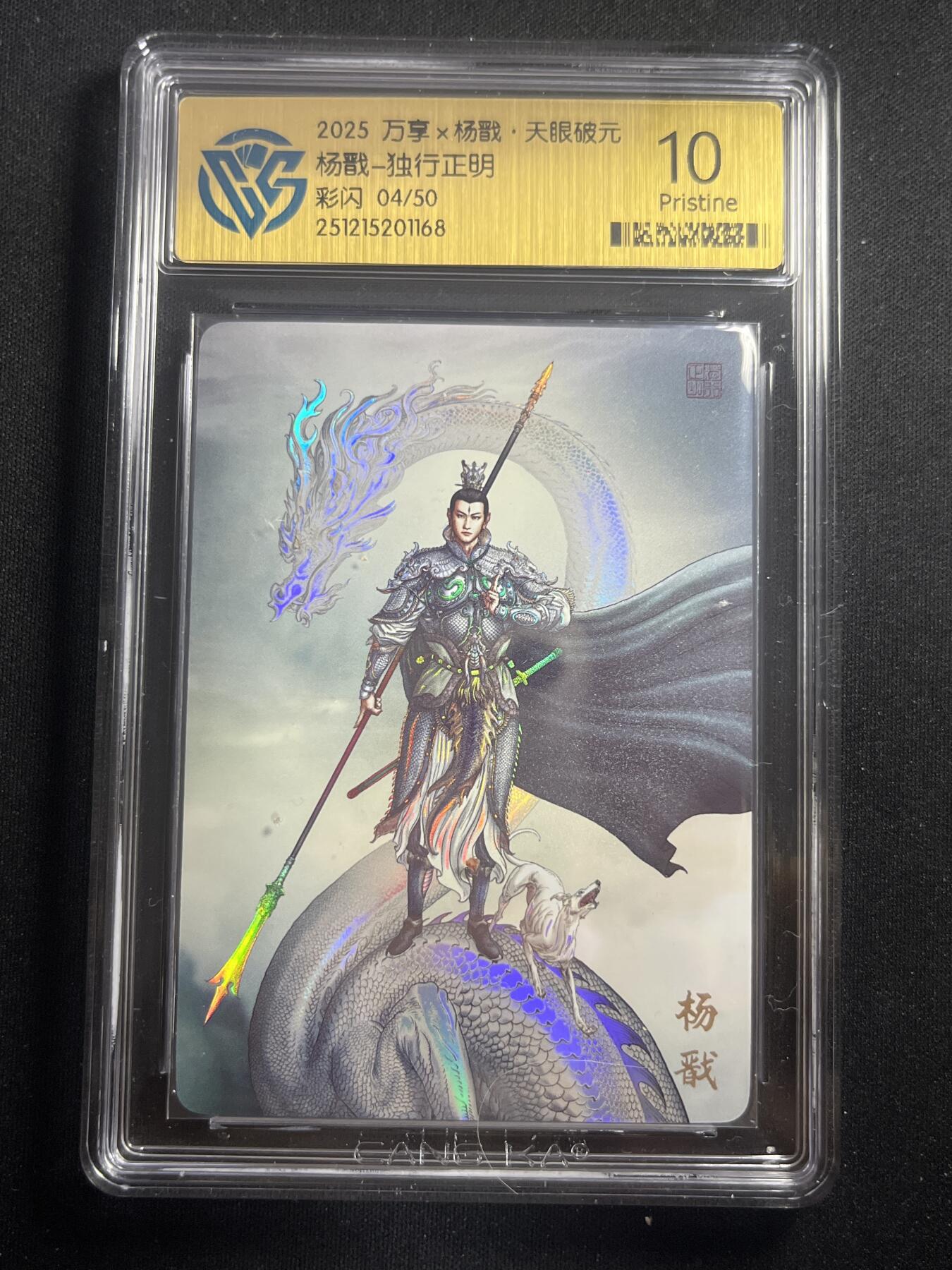 欢迎送拍、零成本上架，释放现金流，合理分配上拍卡品 【4/50彩闪】独行正明 杨戬 10p 万享&杨戬