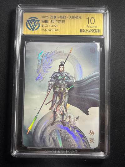 欢迎送拍、零成本上架，释放现金流，合理分配上拍卡品 - 【4/50彩闪】独行正明 杨戬 10p 万享&杨戬