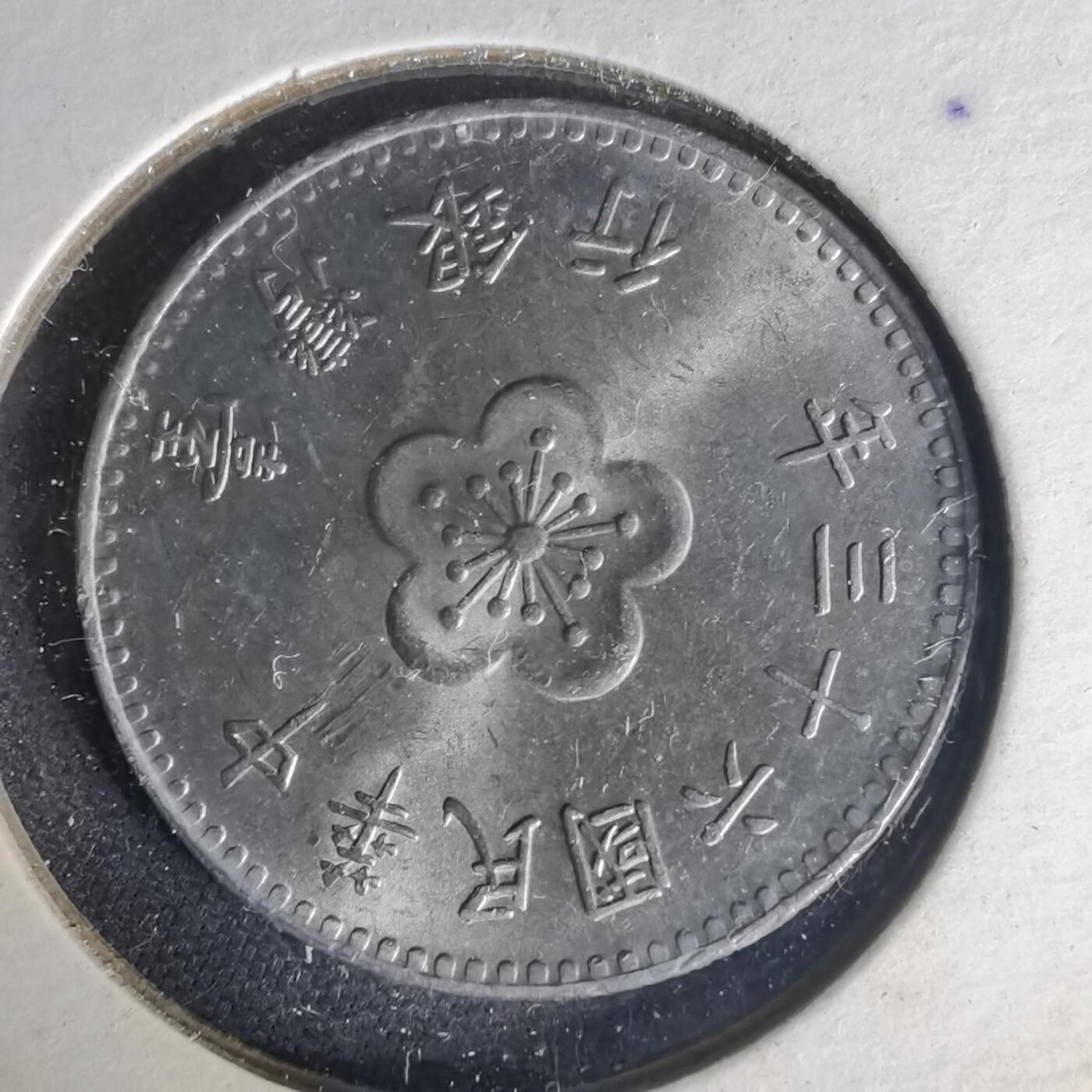 沼泽如烟--第1015场 民国六十三年一元