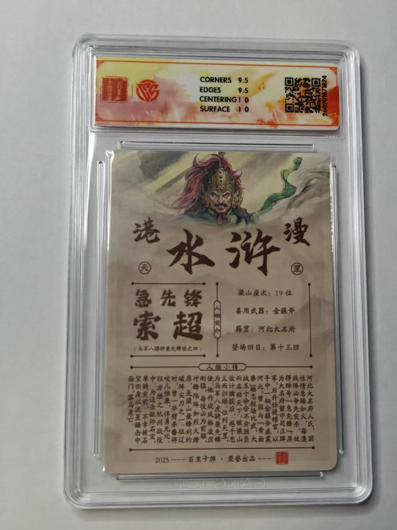 满赠PR！！龙虎卡牌-七七场（满200元包邮，无佣金，每周六结拍，欢迎送拍） 【亲签 】粗闪评级卡 百里卡牌 港漫水浒 夏伟义 - 索超 10G