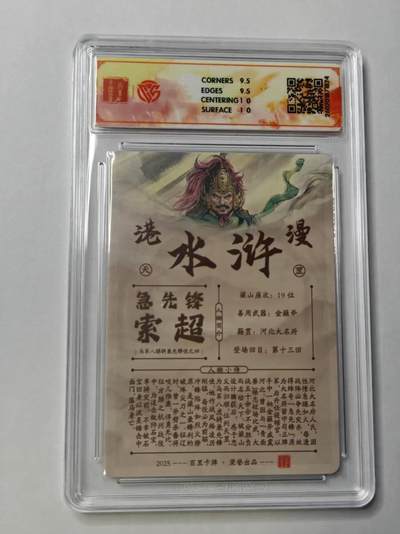 满赠PR！！龙虎卡牌-七七场（满200元包邮，无佣金，每周六结拍，欢迎送拍） 【亲签 】粗闪评级卡 百里卡牌 港漫水浒 夏伟义 - 索超 10G