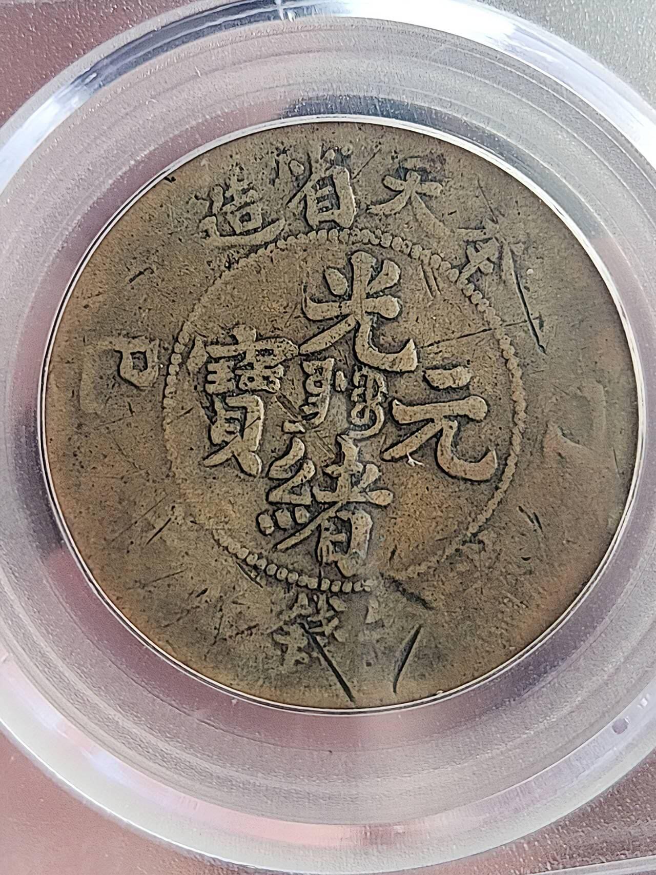 公博GBCA奉天乙巳二十文版别稀少远少于甲辰，凑套必备。老包浆传世好品遇到别放过。