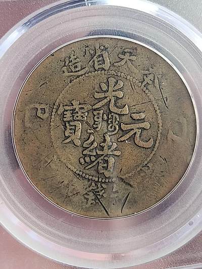 公博GBCA奉天乙巳二十文版别稀少远少于甲辰，凑套必备。老包浆传世好品遇到别放过。 - 公博GBCA奉天乙巳二十文版别稀少远少于甲辰，凑套必备。老包浆传世好品遇到别放过。