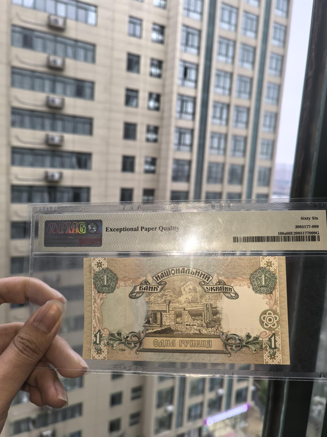 乌克兰1格里夫纳  PMG66分