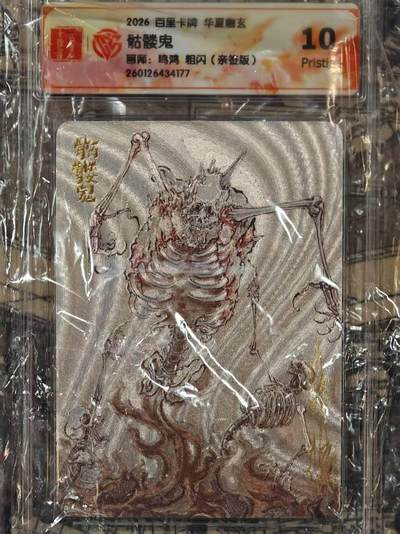 满赠PR！！龙虎卡牌-七七场（满200元包邮，无佣金，每周六结拍，欢迎送拍） - 【亲签】粗闪评级卡 百里卡牌 鸣鸿 华夏幽玄 - 骷髅鬼 10P