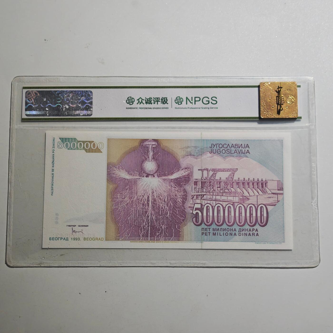 3月众诚评级邮票、符卡专场7号结束 众诚评级 南斯拉夫500万第纳尔 特斯拉像