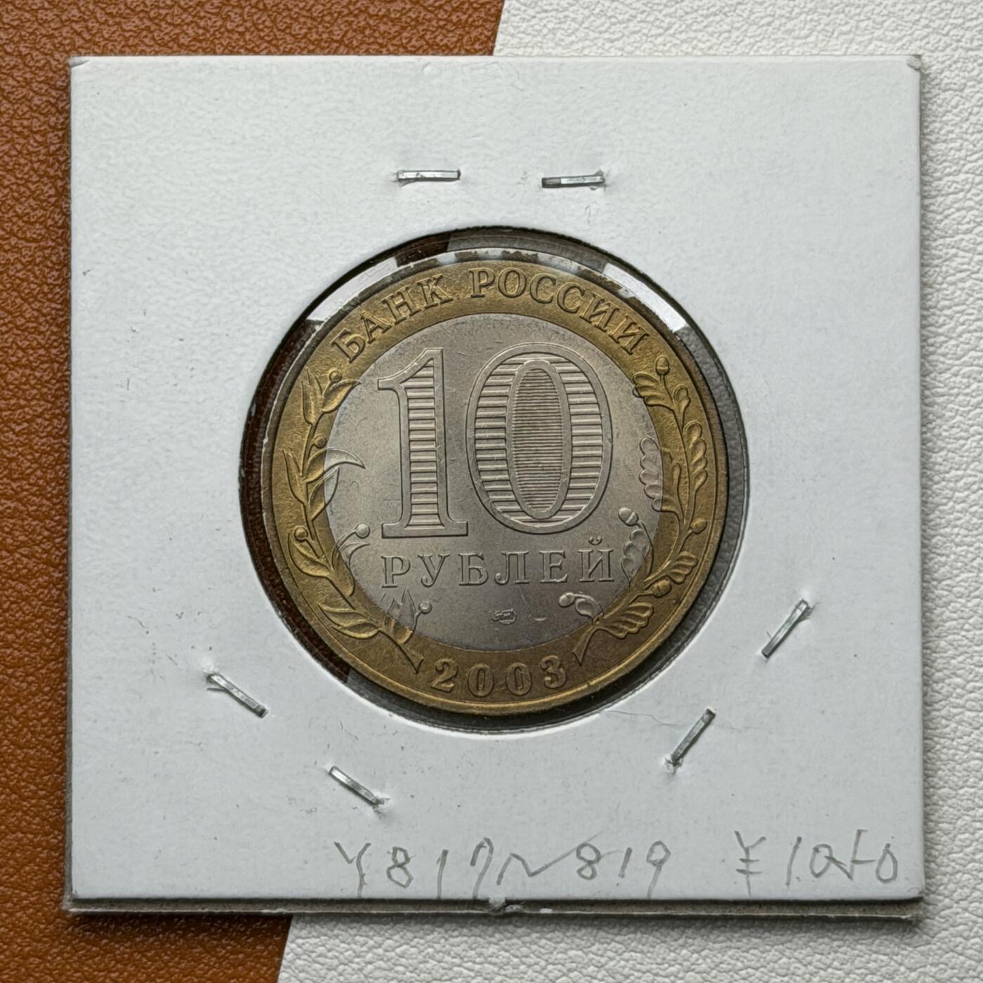 ＜星葵🌻钱币社＞硬币场·第71期·3月10日发货 俄罗斯2003年历史名城·穆罗姆10卢布双金属纪念币