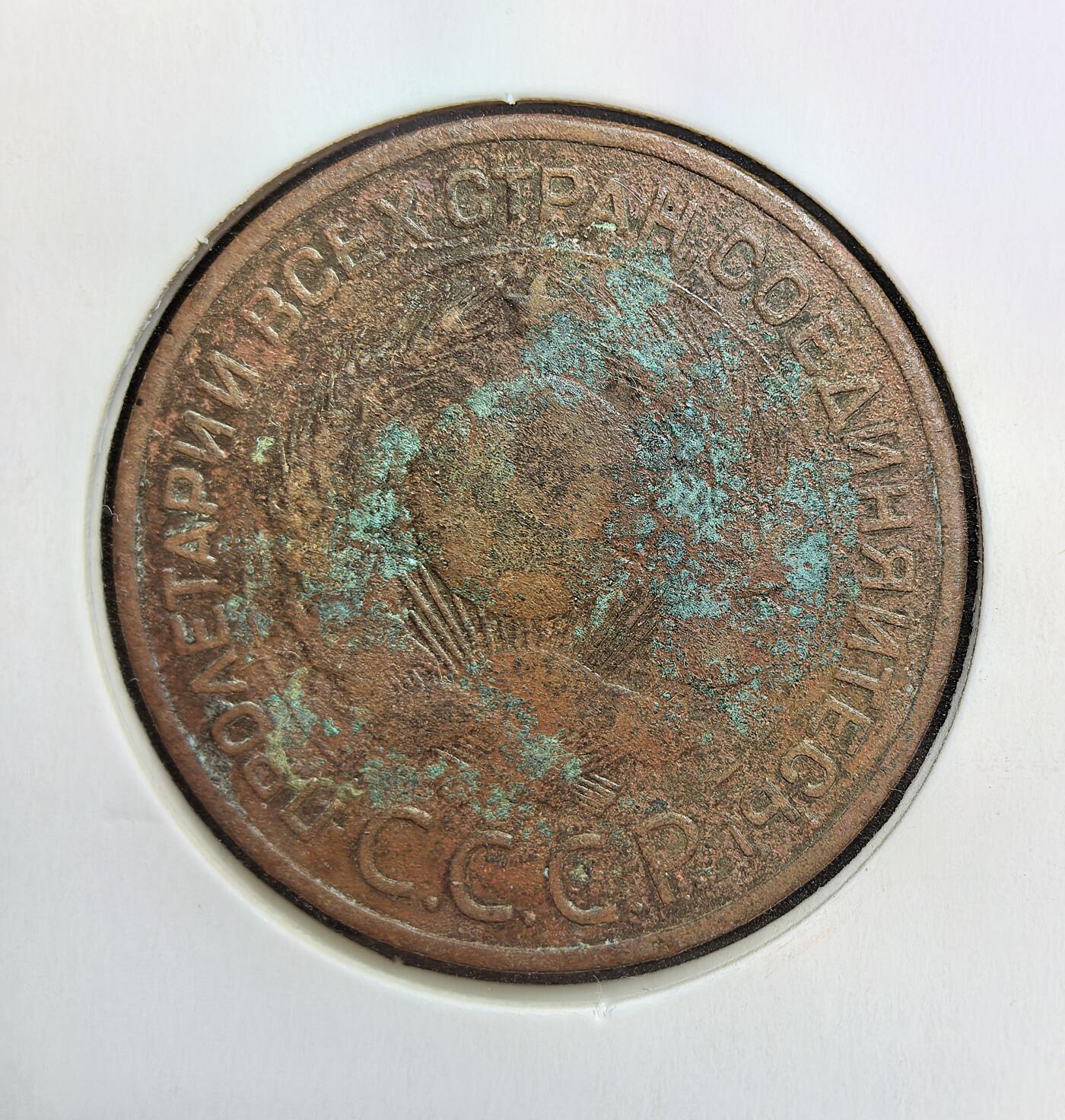 外国优质老铜币银币苏联纪念章，每周六晚九点倒数截拍，满百包邮可寄存，持续收拍 苏联1924年3戈比铜币光边，是新经济政策与 1924 年货币改革的产物，为稳定币值、恢复经济而发行的小额辅币，币面 “全世界无产者联合起来” 的标语，承载着早期苏联意识形态符号。