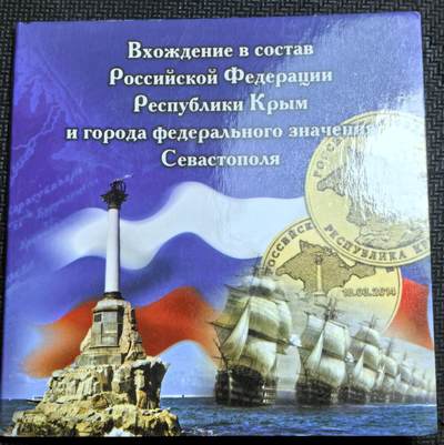 外国优质老铜币银币苏联纪念章，每周六晚九点倒数截拍，满百包邮可寄存，持续收拍 - 原套装俄罗斯2014 年10卢布纪念币2枚，为纪念克里米亚与塞瓦斯托波尔经公投后，于 3 月 18 日正式加入俄罗斯联邦而发行，币面标注了这一关键日期与两地名称。有多套，随机发