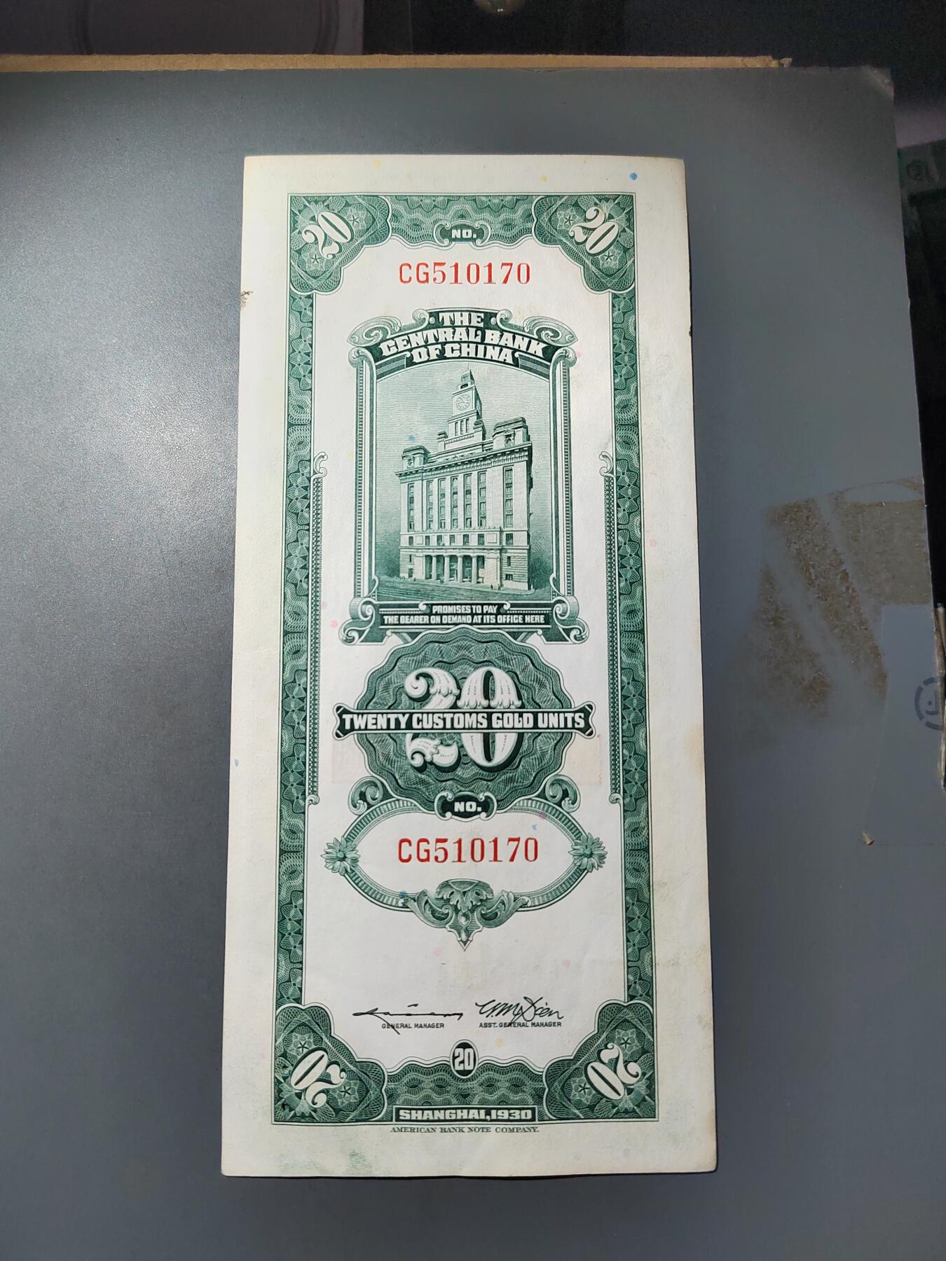 PCAI钱币  7-770  钱币纪念章邮票小专场 中央银行关金二十