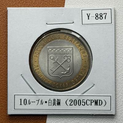 ＜星葵🌻钱币社＞硬币场·第71期·3月10日发货 - 俄罗斯2005年俄罗斯联邦· 列宁格勒州10卢布双金属纪念币