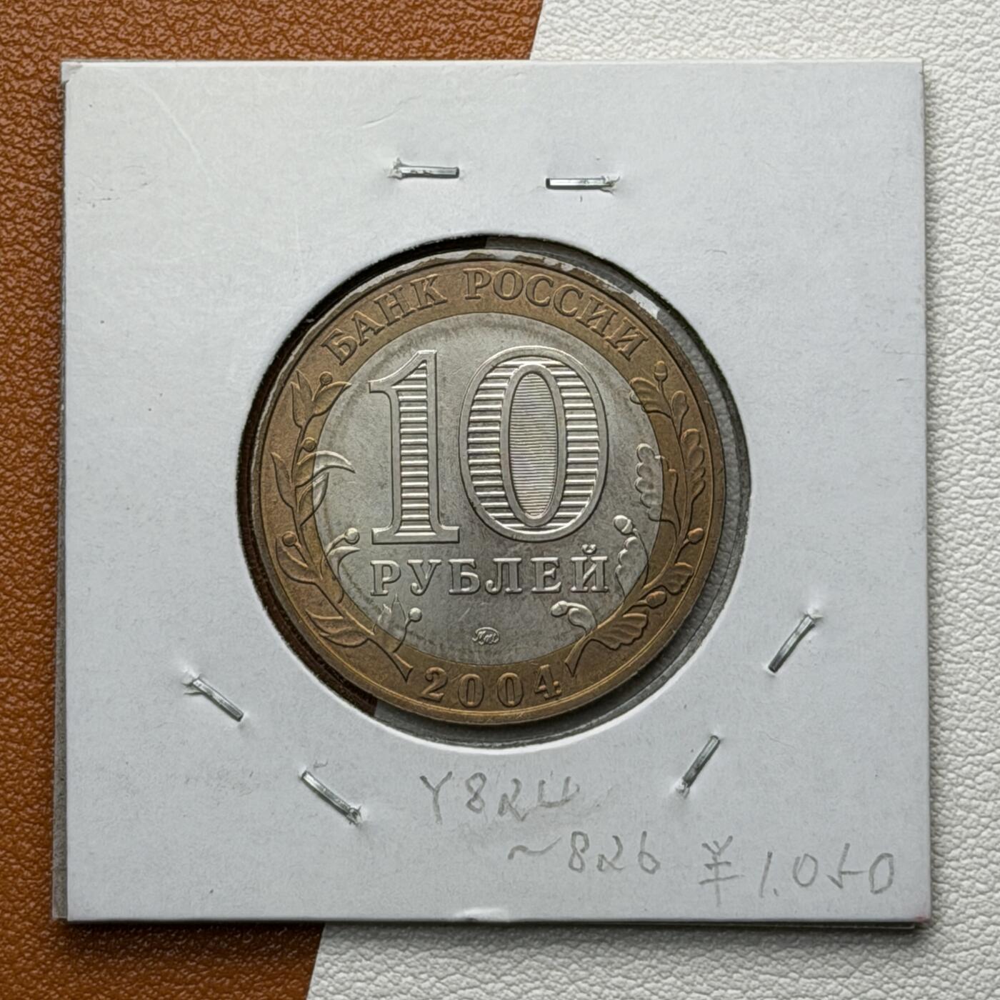 ＜星葵🌻钱币社＞硬币场·第71期·3月10日发货 俄罗斯2004年历史名城·梁日思克10卢布双金属纪念币
