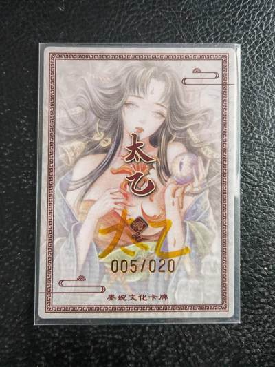 阳大大卡牌拍卖第103期（持续收拍品，周五晚上九点截拍，进群福利早知道） 【亲签】墨婉文化 太乙 黄泉篇5 亲签限编005/020
