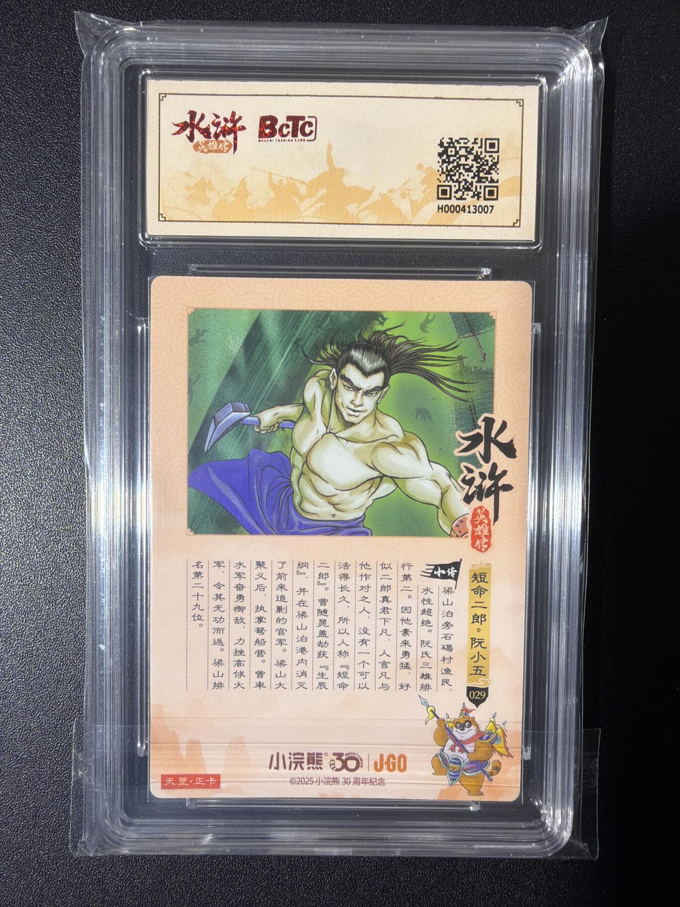 NO.26 好又多金牌大场，夯爆了的马年开门红！每周一站式配齐，方便凑单！（周6晚9点截拍，卖家免费送拍！） 小浣熊30周年 水浒英雄传 李海生 短命二郎阮小五 大粗闪自评级 10G+
