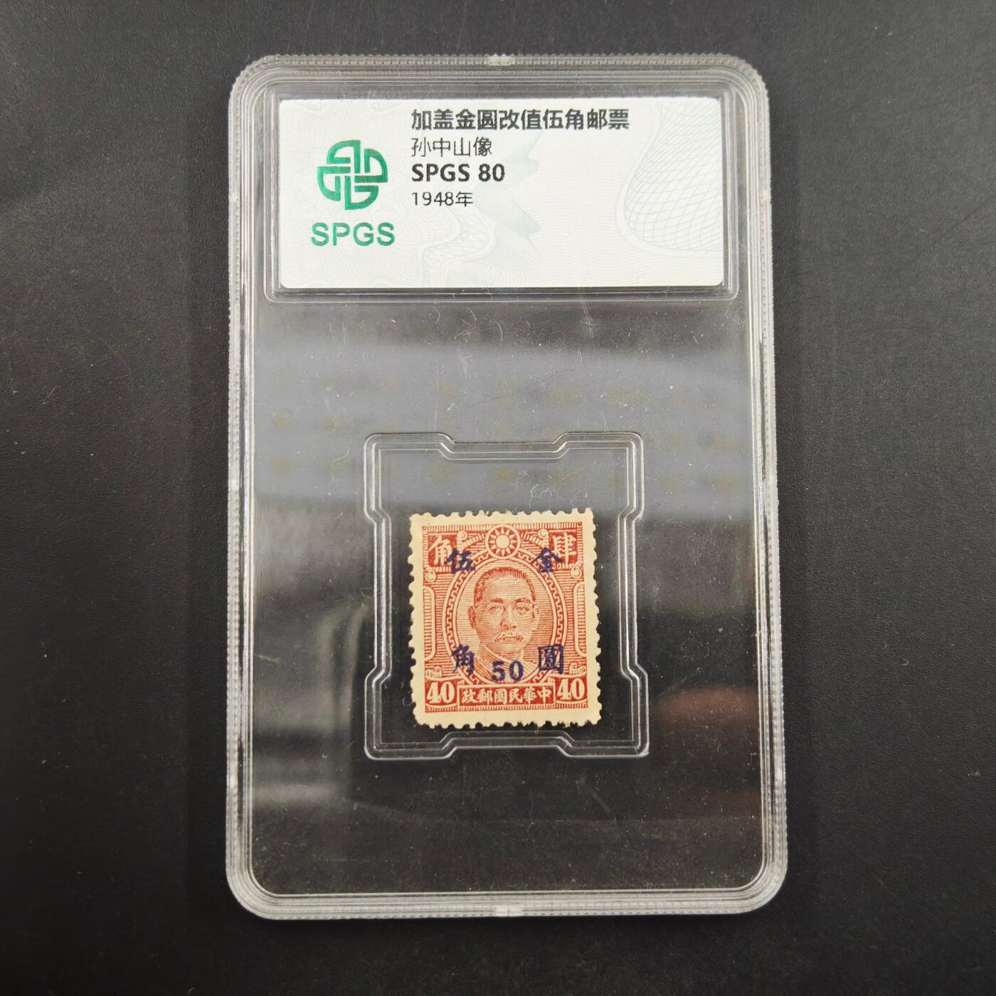 3月众诚评级邮票、符卡专场7号结束 众诚评级 民国邮票孙中山像