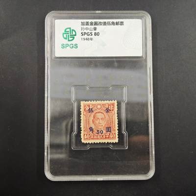 3月众诚评级邮票、符卡专场7号结束 - 众诚评级 民国邮票孙中山像